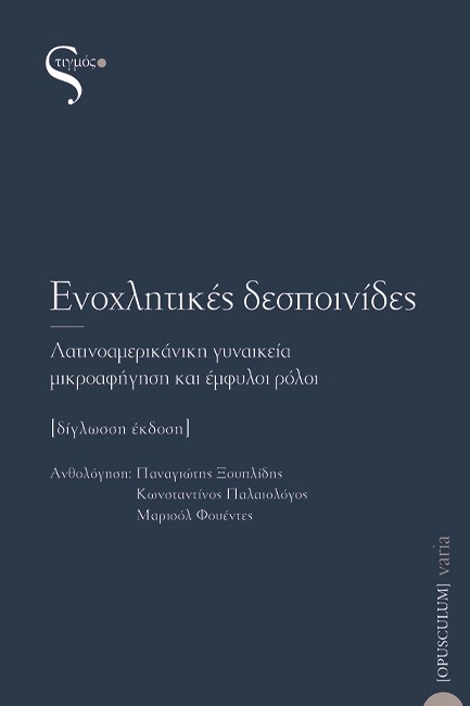 ΕΝΟΧΛΗΤΙΚΕΣ ΔΕΣΠΟΙΝΙΔΕΣ