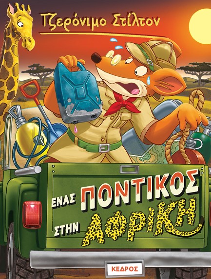 ΤΖΕΡΟΝΙΜΟ ΣΤΙΛΤΟΝ Νο 54 - ΕΝΑΣ ΠΟΝΤΙΚΟΣ ΣΤΗΝ ΑΦΡΙΚΗ