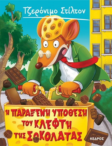 ΤΖΕΡΟΝΙΜΟ ΣΤΙΛΤΟΝ Νο 55 - Η ΠΑΡΑΞΕΝΗ ΥΠΟΘΕΣΗ ΤΟΥ ΚΛΕΦΤΗ ΤΗΣ ΣΟΚΟΛΑΤΑΣ
