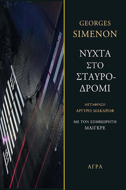ΝΥΧΤΑ ΣΤΟ ΣΤΑΥΡΟΔΡΟΜΙ