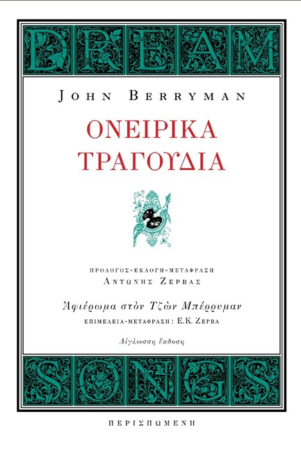 ΟΝΕΙΡΙΚΑ ΤΡΑΓΟΥΔΙΑ (ΔΙΓΛΩΣΣΗ ΕΚΔΟΣΗ, ΕΛΛΗΝΙΚΑ-ΑΓΓΛΙΚΑ)