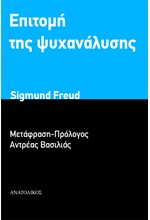 ΕΠΙΤΟΜΗ ΤΗΣ ΨΥΧΑΝΑΛΥΣΗΣ