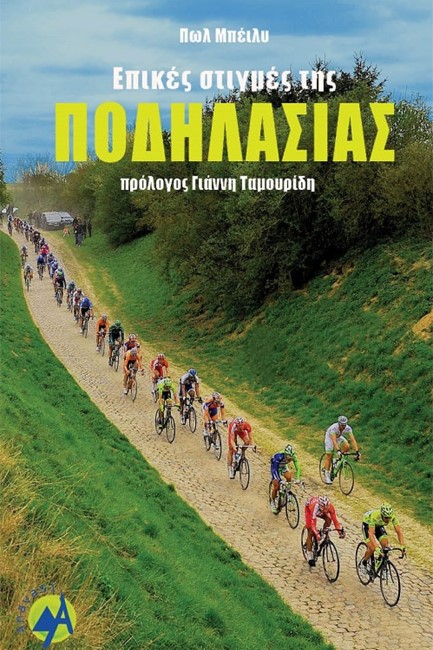 ΕΠΙΚΕΣ ΣΤΙΓΜΕΣ ΤΗΣ ΠΟΔΗΛΑΣΙΑΣ