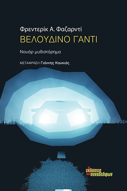 ΒΕΛΟΥΔΙΝΟ ΓΑΝΤΙ