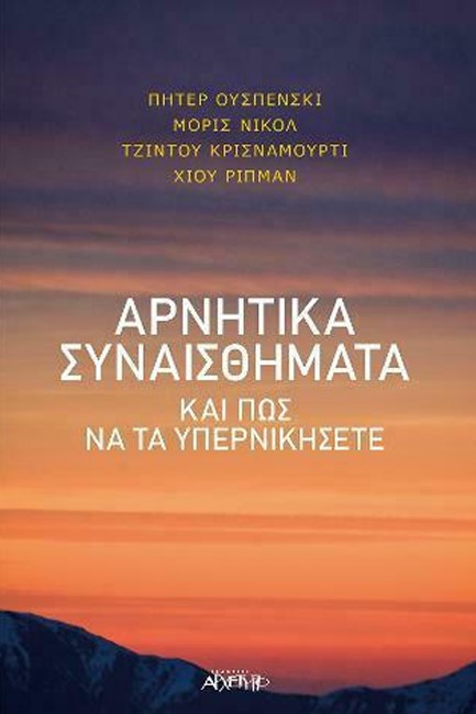 ΑΡΝΗΤΙΚΑ ΣΥΝΑΙΣΘΗΜΑΤΑ ΚΑΙ ΠΩΣ ΝΑ ΤΑ ΥΠΕΡΝΙΚΗΣΕΤΕ