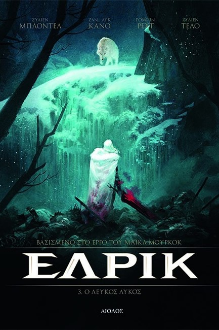 ΕΛΡΙΚ 3. Ο ΛΕΥΚΟΣ ΛΥΚΟΣ