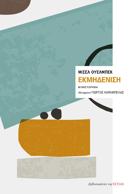 ΕΚΜΗΔΕΝΙΣΗ