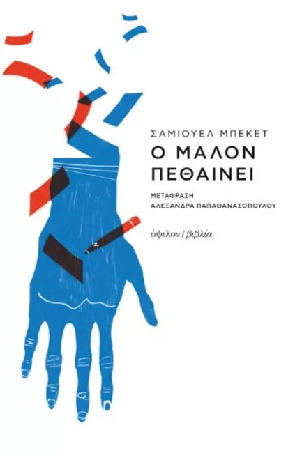 Ο ΜΑΛΟΝ ΠΕΘΑΙΝΕΙ
