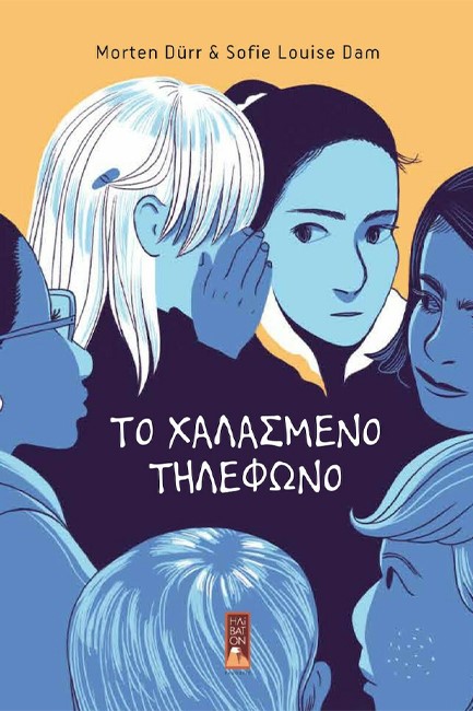 ΤΟ ΧΑΛΑΣΜΕΝΟ ΤΗΛΕΦΩΝΟ