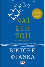 ΝΑΙ ΣΤΗ ΖΩΗ