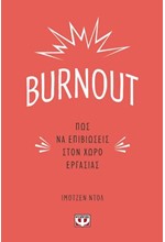 BURNOUT. ΠΩΣ ΝΑ ΕΠΙΒΙΩΣΕΙΣ ΣΤΟΝ ΧΩΡΟ ΕΡΓΑΣΙΑΣ