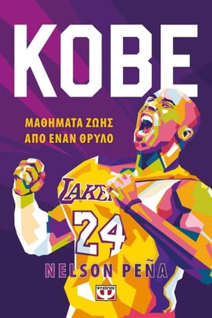 KOBE - ΜΑΘΗΜΑΤΑ ΖΩΗΣ ΑΠΟ ΕΝΑΝ ΘΡΥΛΟ
