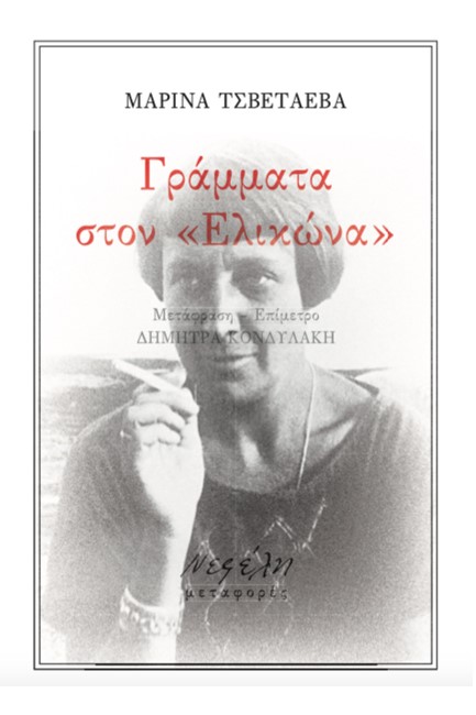 ΓΡΑΜΜΑΤΑ ΣΤΟΝ ΕΛΙΚΩΝΑ