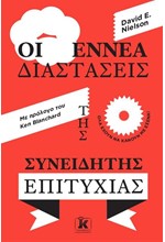 ΟΙ ΕΝΝΕΑ ΔΙΑΣΤΑΣΕΙΣ ΤΗΣ ΣΥΝΕΙΔΗΤΗΣ ΕΠΙΤΥΧΙΑΣ