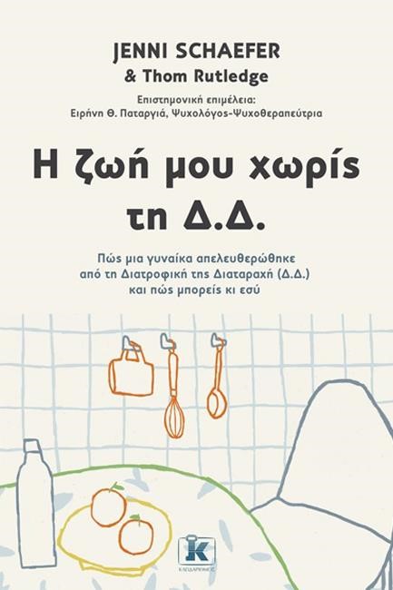 Η ΖΩΗ ΜΟΥ ΧΩΡΙΣ ΤΗ Δ.Δ.