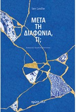 ΜΕΤΑ ΤΗ ΔΙΑΦΩΝΙΑ ΤΙ;