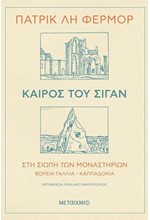 ΚΑΙΡΟΣ ΤΟΥ ΣΙΓΑΝ - ΣΤΗ ΣΙΩΠΗ ΤΩΝ ΜΟΝΑΣΤΗΡΙΩΝ Β. ΓΑΛΛΙΑ - ΚΑΠΠΑΔΟΚΙΑ