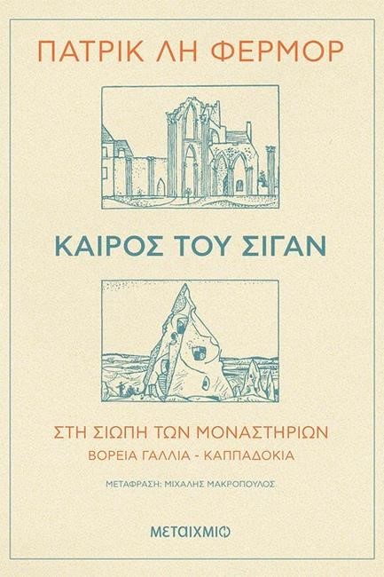 ΚΑΙΡΟΣ ΤΟΥ ΣΙΓΑΝ - ΣΤΗ ΣΙΩΠΗ ΤΩΝ ΜΟΝΑΣΤΗΡΙΩΝ Β. ΓΑΛΛΙΑ - ΚΑΠΠΑΔΟΚΙΑ