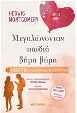 ΜΕΓΑΛΩΝΟΝΤΑΣ ΠΑΙΔΙΑ ΒΗΜΑ ΒΗΜΑ - ΕΦΗΒΕΙΑ: Η ΠΟΡΕΙΑ ΠΡΟΣ ΤΗΝ ΑΝΕΞΑΡΤΗΣΙΑ (13-19 ΕΤΩΝ)