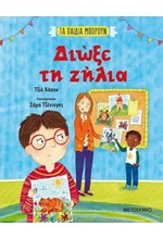 ΤΑ ΠΑΙΔΙΑ ΜΠΟΡΟΥΝ - ΔΙΩΞΕ ΤΗ ΖΗΛΙΑ
