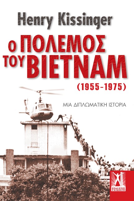 Ο ΠΟΛΕΜΟΣ ΤΟΥ ΒΙΕΤΝΑΜ (1955-1975)