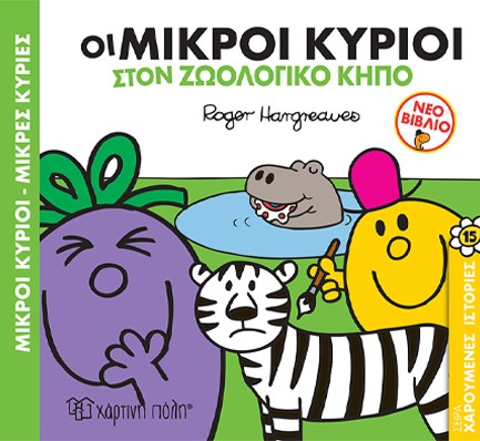 ΜΙΚΡΟΙ ΚΥΡΙΟΙ-ΜΙΚΡΕΣ ΚΥΡΙΕΣ ΧΑΡΟΥΜΕΝΕΣ ΙΣΤΟΡΙΕΣ 15: ΟΙ ΜΙΚΡΟΙ ΚΥΡΙΟΙ ΣΤΟΝ ΖΩΟΛΟΓΙΚΟ ΚΗΠΟ