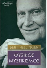 ΦΥΣΙΚΟΣ ΜΥΣΤΙΚΙΣΜΟΣ