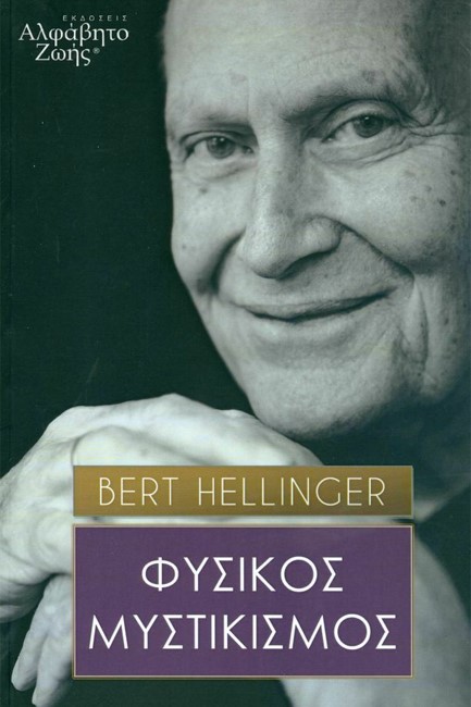 ΦΥΣΙΚΟΣ ΜΥΣΤΙΚΙΣΜΟΣ
