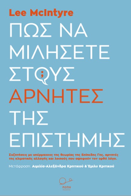 ΠΩΣ ΝΑ ΜΙΛΗΣΕΤΕ ΣΤΟΥΣ ΑΡΝΗΤΕΣ ΤΗΣ ΕΠΙΣΤΗΜΗΣ