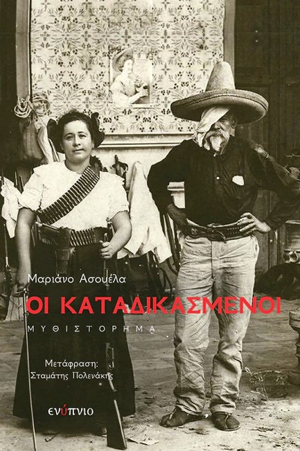 ΟΙ ΚΑΤΑΔΙΚΑΣΜΕΝΟΙ