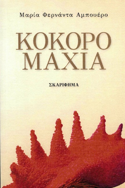 ΚΟΚΟΡΟΜΑΧΙΑ