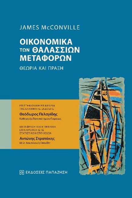 OΙΚΟΝΟΜΙΚΑ ΤΩΝ ΘΑΛΑΣΣΙΩΝ MΕΤΑΦΟΡΩΝ. ΘΕΩΡΙΑ ΚΑΙ ΠΡΑΞΗ