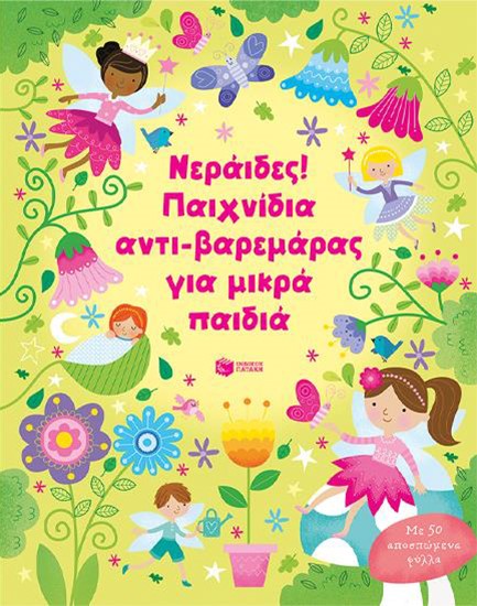 ΝΕΡΑΙΔΕΣ! ΠΑΙΧΝΙΔΙΑ ΑΝΤΙ-ΒΑΡΕΜΑΡΑΣ ΓΙΑ ΜΙΚΡΑ ΠΑΙΔΙΑ