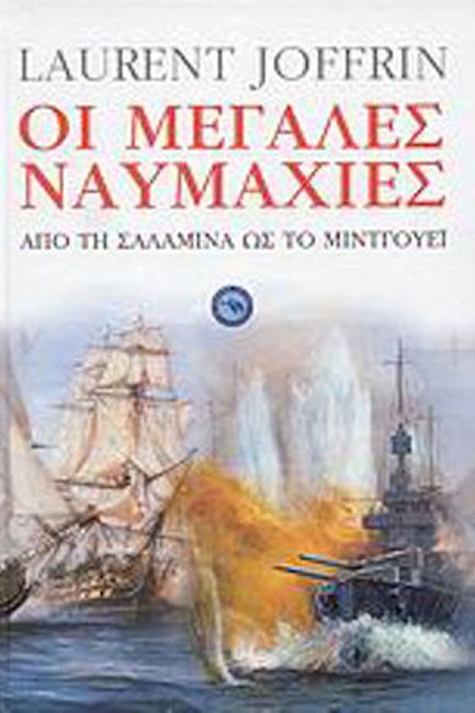 ΟΙ ΜΕΓΑΛΕΣ ΝΑΥΜΑΧΙΕΣ (ΣΚΛΗΡΟΔΕΤΟ)