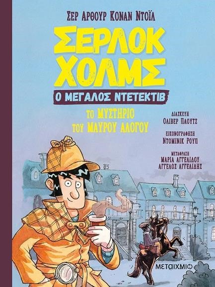 ΤΟ ΜΥΣΤΗΡΙΟ ΤΟΥ ΜΑΥΡΟΥ ΑΛΟΓΟΥ - ΣΕΡΛΟΚ ΧΟΛΜΣ, Ο ΜΕΓΑΛΟΣ ΝΤΕΤΕΚΤΙΒ