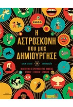 Η ΑΣΤΡΟΣΚΟΝΗ ΠΟΥ ΜΑΣ ΔΗΜΙΟΥΡΓΗΣΕ