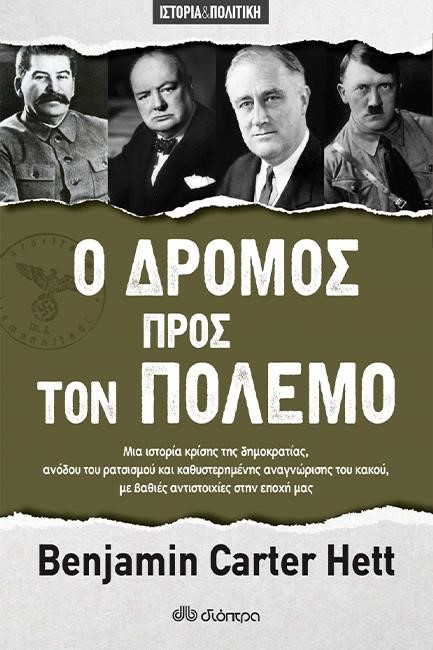 Ο ΔΡΟΜΟΣ ΠΡΟΣ ΤΟΝ ΠΟΛΕΜΟ