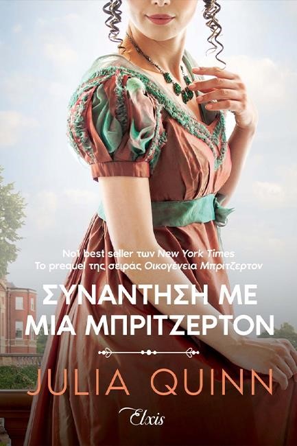 ΣΥΝΑΝΤΗΣΗ ΜΕ ΜΙΑ ΜΠΡΙΤΖΕΡΤΟΝ-ΡΟΚΣΜΠΙ ΝΟ1