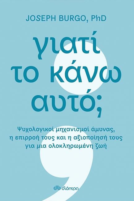 ΓΙΑΤΙ ΤΟ ΚΑΝΩ ΑΥΤΟ;