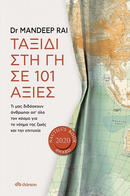 ΤΑΞΙΔΙ ΣΤΗ ΓΗ ΣΕ 101 ΑΞΙΕΣ