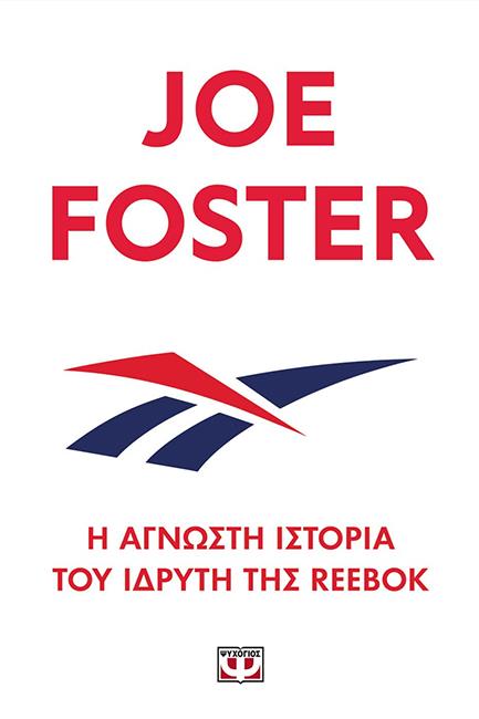 Η ΑΓΝΩΣΤΗ ΙΣΤΟΡΙΑ ΤΟΥ ΙΔΡΥΤΗ ΤΗΣ REEBOK