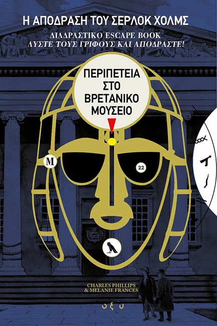 Η ΑΠΟΔΡΑΣΗ ΤΟΥ ΣΕΡΛΟΚ ΧΟΛΜΣ: ΠΕΡΙΠΕΤΕΙΑ ΣΤΟ ΒΡΕΤΑΝΙΚΟ ΜΟΥΣΕΙΟ