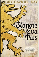 ΚΑΠΟΤΕ ΕΝΑ ΦΩΣ