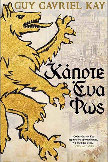 ΚΑΠΟΤΕ ΕΝΑ ΦΩΣ