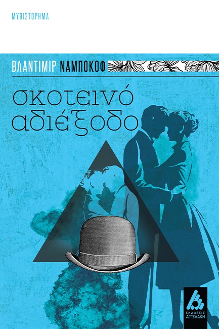 ΣΚΟΤΕΙΝΟ ΑΔΙΕΞΟΔΟ