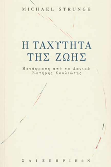 Η ΤΑΧΥΤΗΤΑ ΤΗΣ ΖΩΗΣ