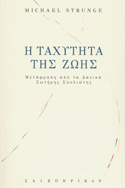 Η ΤΑΧΥΤΗΤΑ ΤΗΣ ΖΩΗΣ