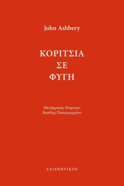 ΚΟΡΙΤΣΙΑ ΣΕ ΦΥΓΗ
