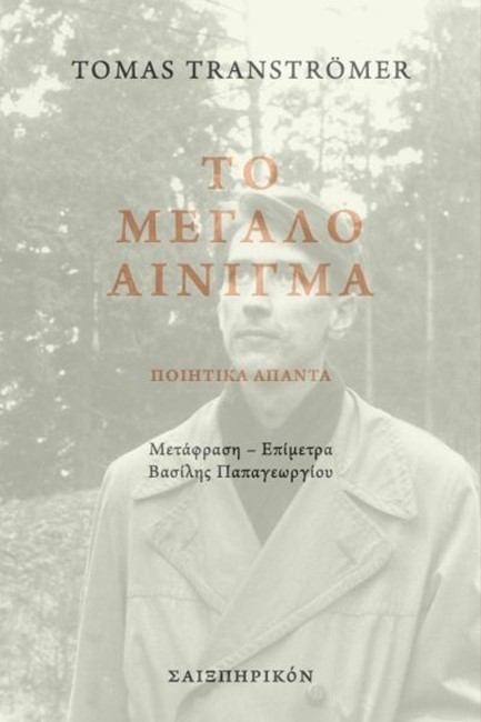 ΤΟ ΜΕΓΑΛΟ ΑΙΝΙΓΜΑ