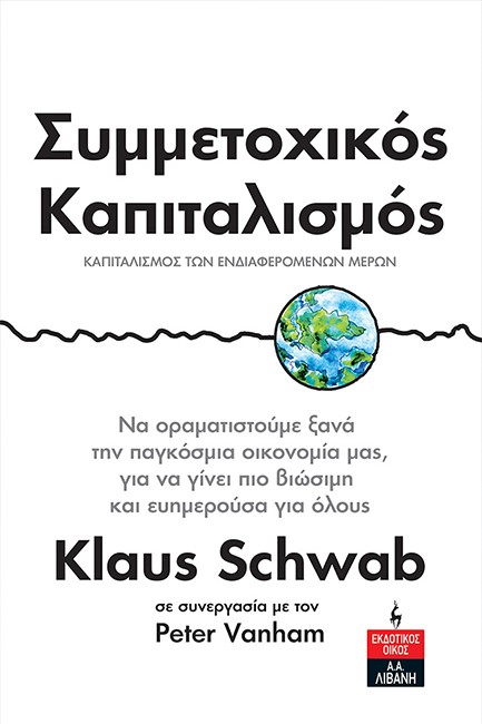 ΣΥΜΜΕΤΟΧΙΚΟΣ ΚΑΠΙΤΑΛΙΣΜΟΣ